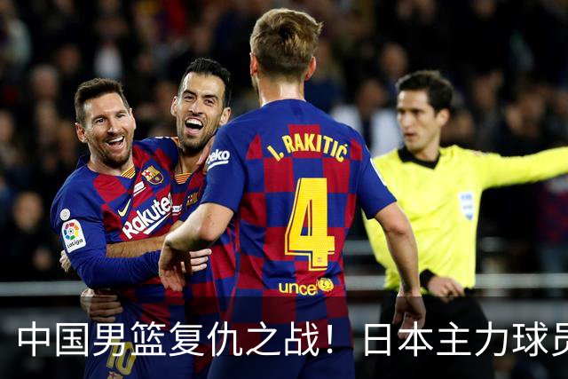 中国男篮复仇之战！日本主力球员都不在，做好防守凿内线